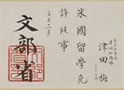 津田梅子　遺品　着物