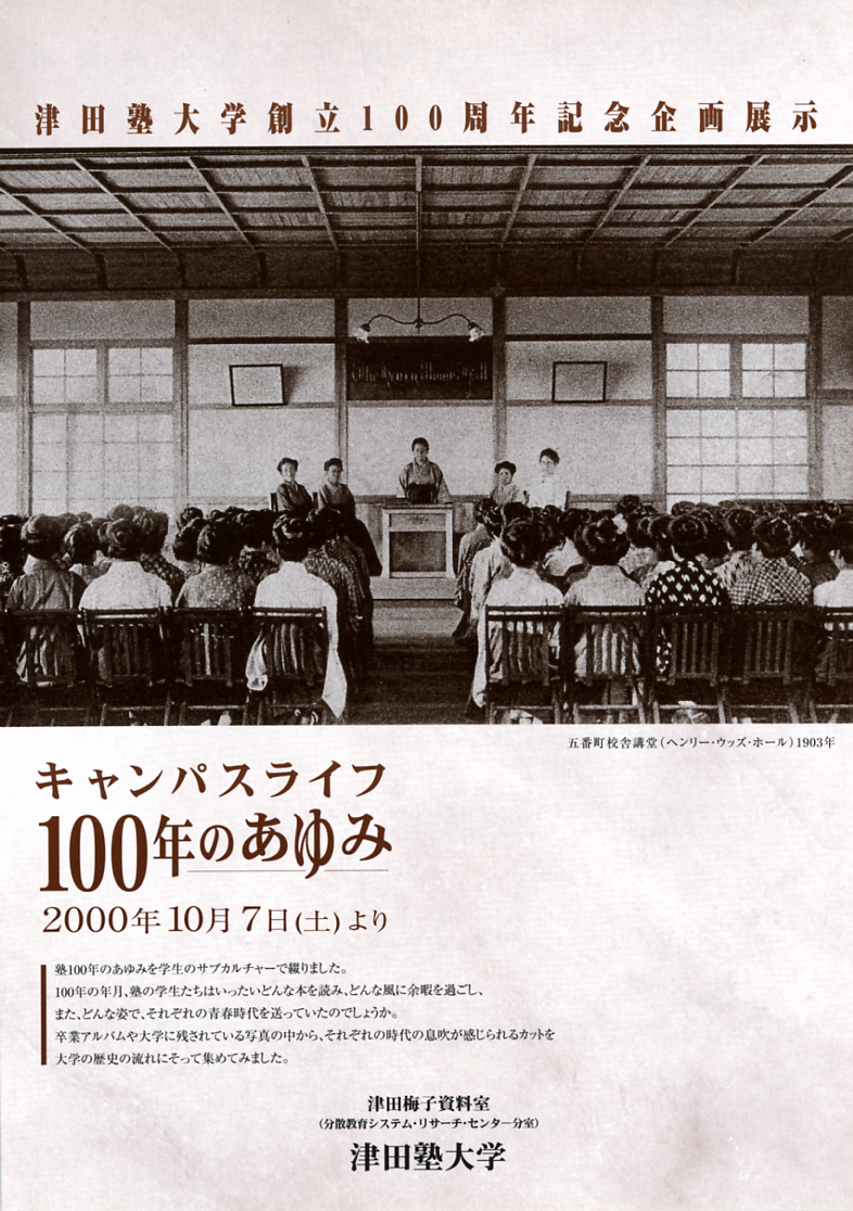 津田塾大学 デジタルアーカイブ 津田塾大学110周年記念事業