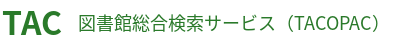 TAC総合検索